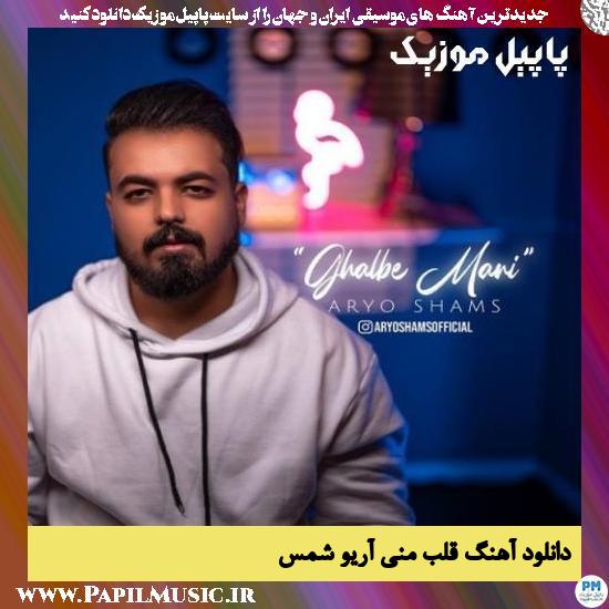 Aryo Shams Ghalbe Mani دانلود آهنگ قلب منی از آریو شمس